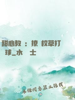甜心教練：撩個校草打籃球