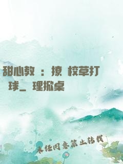甜心教練：撩個校草打籃球