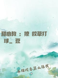 甜心教練：撩個校草打籃球