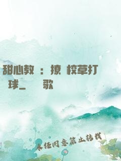 甜心教練：撩個校草打籃球