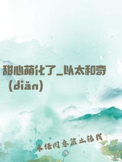 甜心萌化了