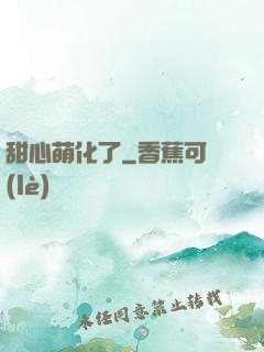 甜心萌化了