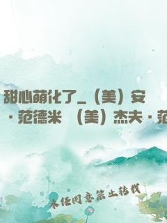 甜心萌化了