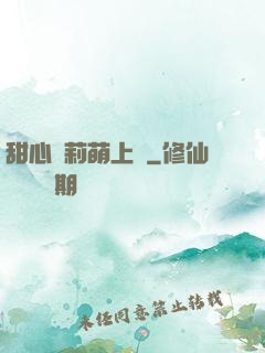 甜心蘿莉萌上癮