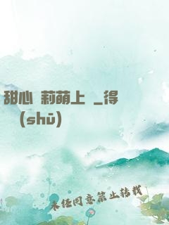甜心蘿莉萌上癮