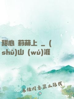 甜心蘿莉萌上癮