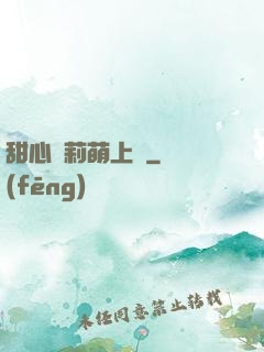 甜心蘿莉萌上癮