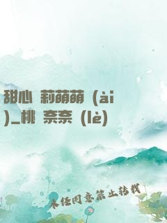甜心蘿莉萌萌愛(ài)