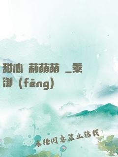 甜心蘿莉萌萌愛