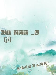 甜心蘿莉萌萌愛