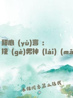 甜心預(yù)言師：撞個(gè)男神來(lái)買(mǎi)單