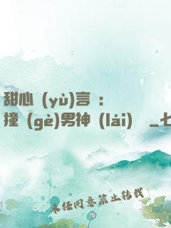 甜心預(yù)言師：撞個(gè)男神來(lái)買單