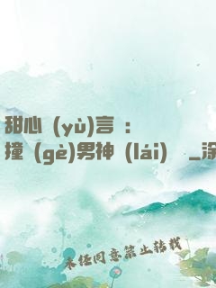 甜心預(yù)言師：撞個(gè)男神來(lái)買單