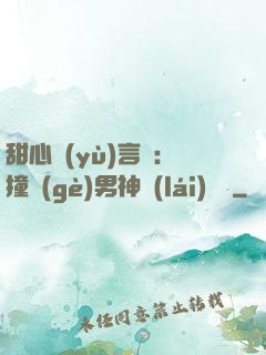甜心預(yù)言師：撞個(gè)男神來(lái)買單