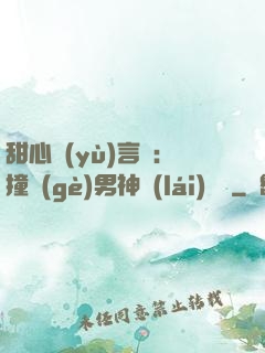 甜心預(yù)言師：撞個(gè)男神來(lái)買單