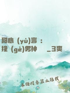 甜心預(yù)言師：撞個(gè)男神來買單