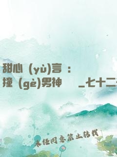甜心預(yù)言師：撞個(gè)男神來買單
