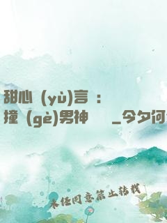 甜心預(yù)言師：撞個(gè)男神來買單