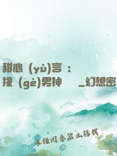 甜心預(yù)言師：撞個(gè)男神來買單