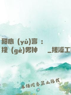 甜心預(yù)言師：撞個(gè)男神來買單