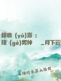 甜心預(yù)言師：撞個(gè)男神來買單