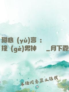 甜心預(yù)言師：撞個(gè)男神來買單
