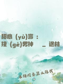甜心預(yù)言師：撞個(gè)男神來買單