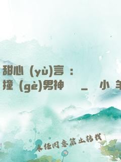 甜心預(yù)言師：撞個(gè)男神來買單