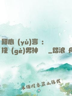 甜心預(yù)言師：撞個(gè)男神來買單