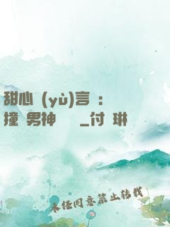 甜心預(yù)言師：撞個男神來買單