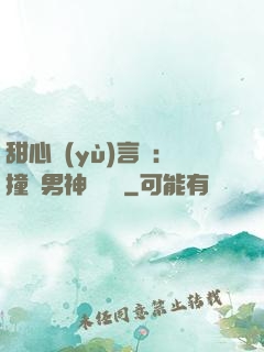 甜心預(yù)言師：撞個男神來買單