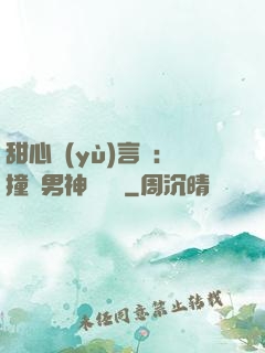甜心預(yù)言師：撞個男神來買單