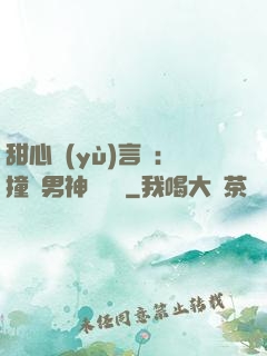 甜心預(yù)言師：撞個男神來買單