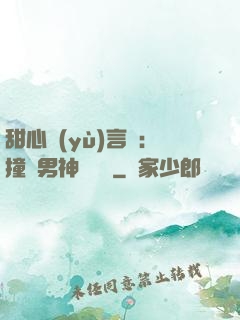 甜心預(yù)言師：撞個男神來買單