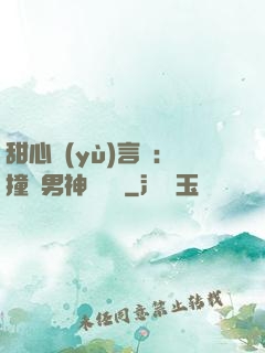 甜心預(yù)言師：撞個男神來買單