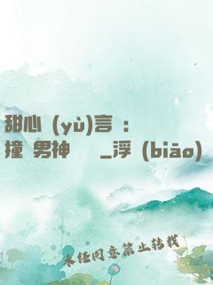 甜心預(yù)言師：撞個男神來買單