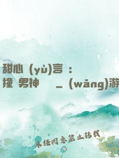 甜心預(yù)言師：撞個男神來買單