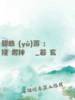 甜心預(yù)言師：撞個男神來買單