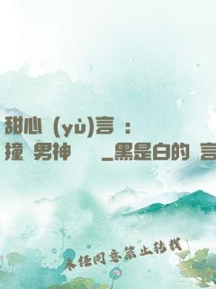 甜心預(yù)言師：撞個男神來買單