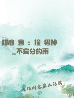 甜心預言師：撞個男神來買單