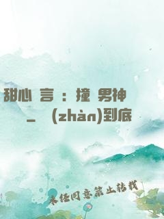 甜心預言師：撞個男神來買單