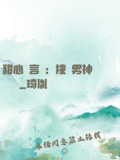 甜心預言師：撞個男神來買單