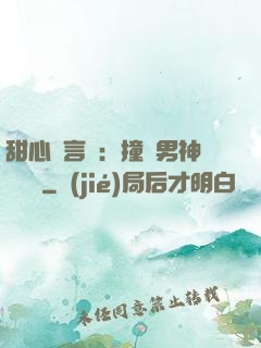 甜心預言師：撞個男神來買單