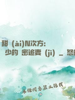 甜愛(ài)N次方：顏少的絕密追妻計(jì)劃
