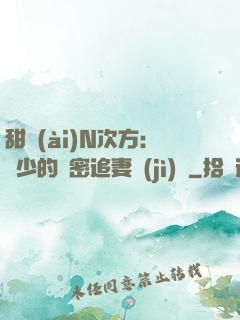 甜愛(ài)N次方：顏少的絕密追妻計(jì)劃