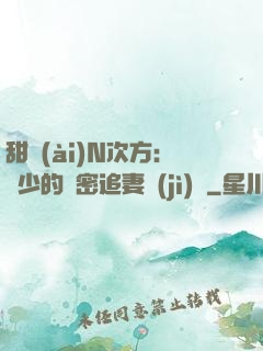 甜愛(ài)N次方：顏少的絕密追妻計(jì)劃
