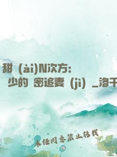 甜愛(ài)N次方：顏少的絕密追妻計(jì)劃