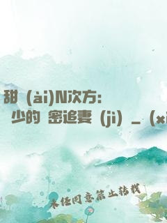 甜愛(ài)N次方：顏少的絕密追妻計(jì)劃