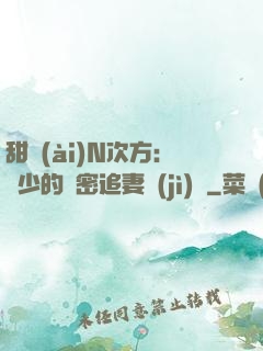 甜愛(ài)N次方：顏少的絕密追妻計(jì)劃