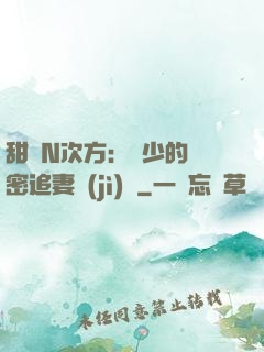 甜愛N次方：顏少的絕密追妻計(jì)劃